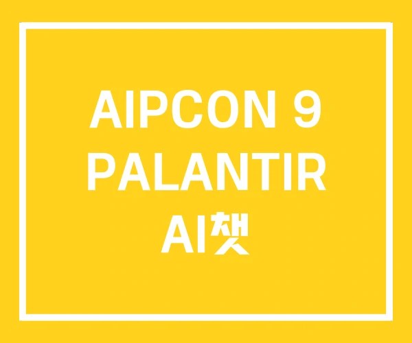 AIPCON 9 PALANTIR AI챗