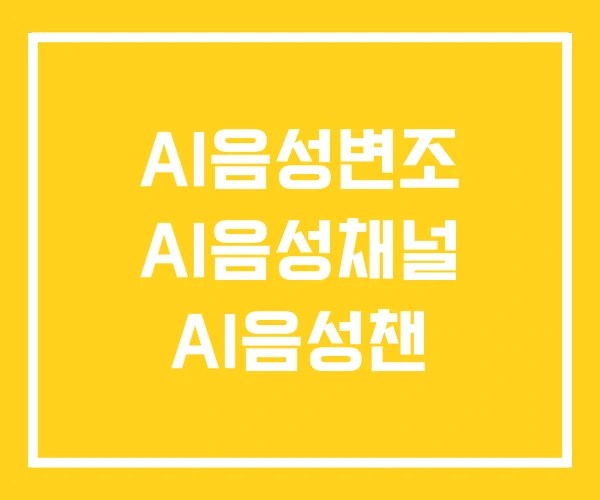 AI음성변조 AI음성채널 AI음성챈