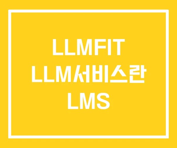 LLMFIT LLM서비스란 LMS