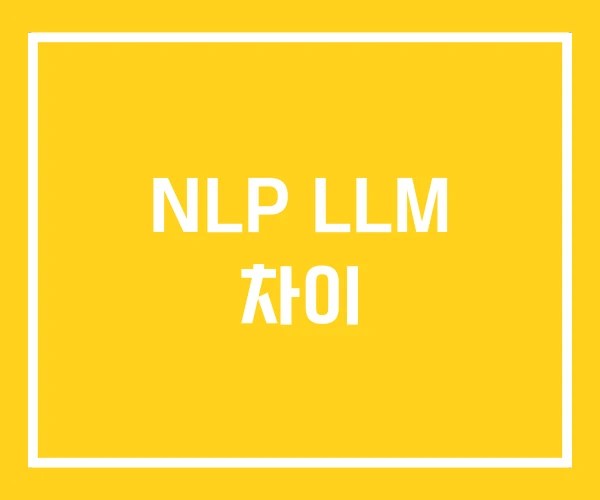 NLP LLM 차이
