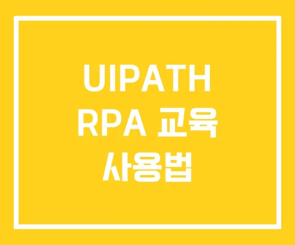 UIPATH RPA 교육 사용법