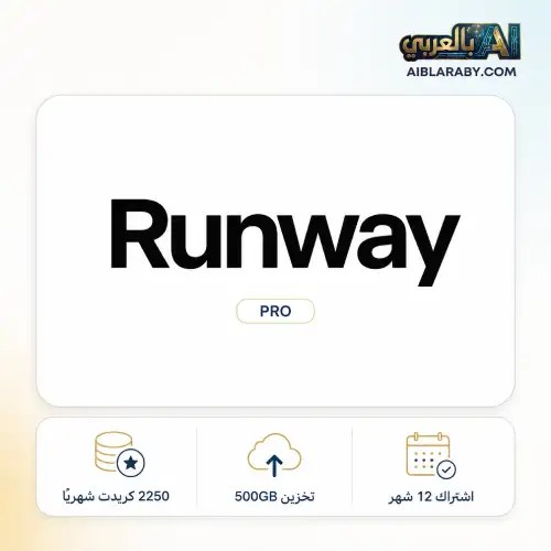 اشتراك Runway Pro لمدة سنة