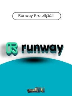اشتراك Runway Pro
