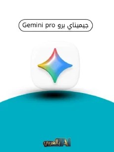 اشتراك جيميناي برو Gemini pro