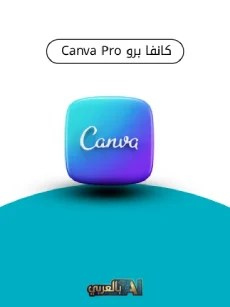 اشتراك كانفا برو Canva Pro