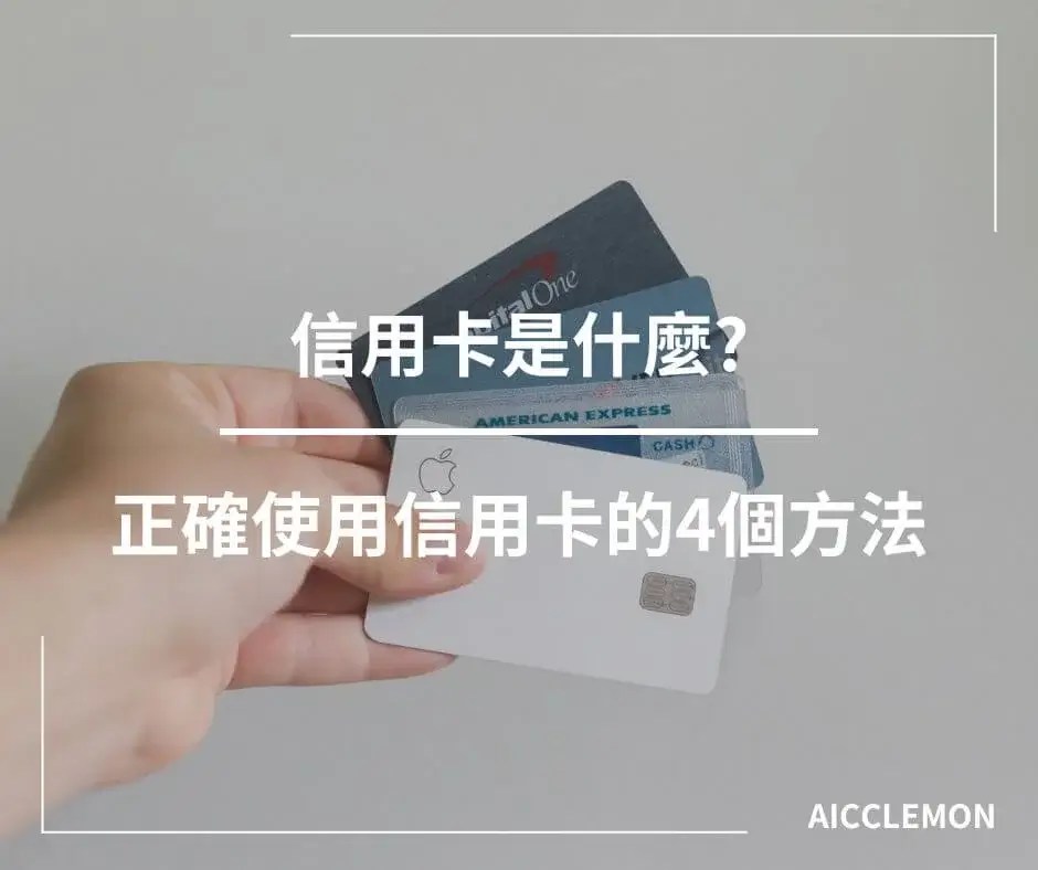 信用卡是什麼?正確使用信用卡的4個方法