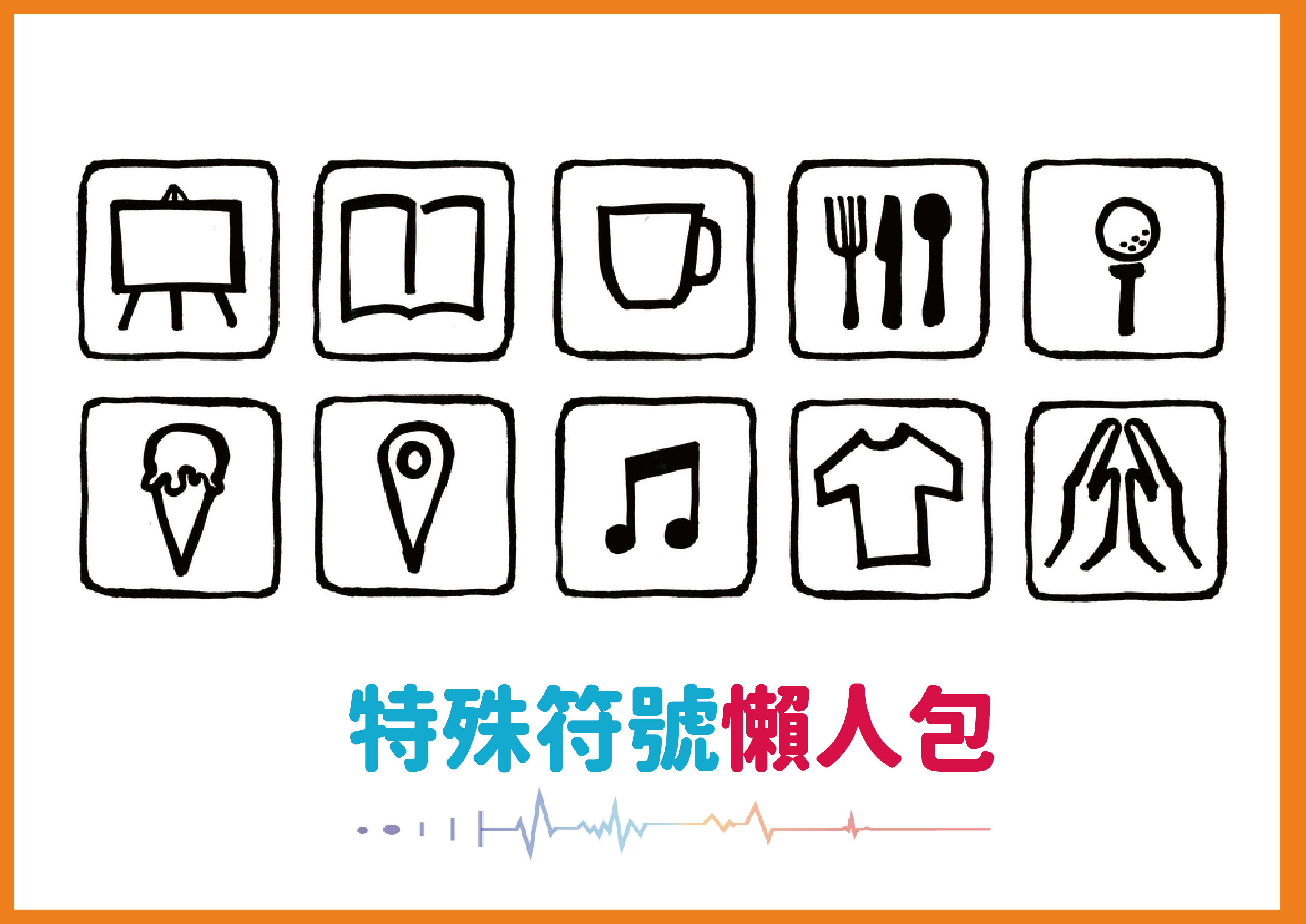 發文必備｜特殊符號/ 音符/ 星星/ 愛心/ 日文五十音/ 韓文字/ 貨幣符號