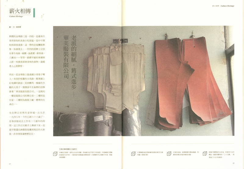 接案採訪│雜誌：甘樂誌21期-華美服裝-人物專訪、產業介紹