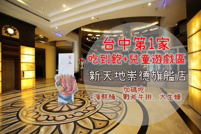 台中吃到飽│吃Buffet還有親子兒童遊戲區，台中餐廳新天地崇德旗艦店超威！