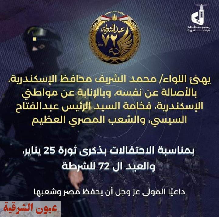محافظ الإسكندرية يهنئ مواطنين الإسكندرية بمناسبة عيد الشرطة