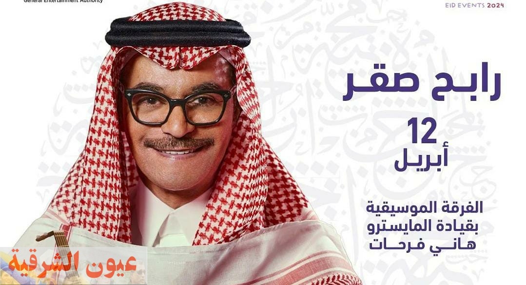 الشركة المنظمة تعلن طرح تذاكر أحدث حفلات رابح صقر.. تعرف