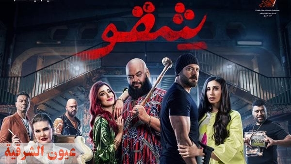 تنافس على العيدية.. فيلم شقو يتصدر قائمة أفلام العيد