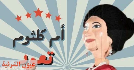 أم كلثوم تعود من جديد.. تعرف على حفلاتها على مسرح ساقية الصاوي