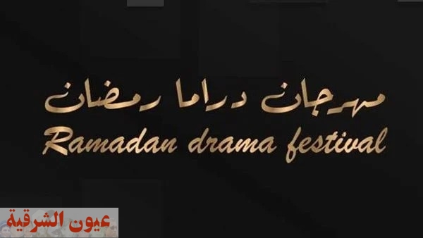 إدارة مهرجان دراما رمضان تعلن عن إقامة مؤتمر صحفي.. إليك التفاصيل
