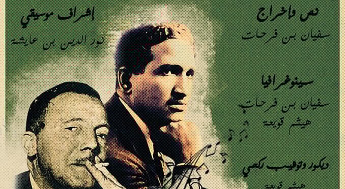 النبض الخالد.. تونس تحتفل بفنان الشعب في قاعة الرّيو