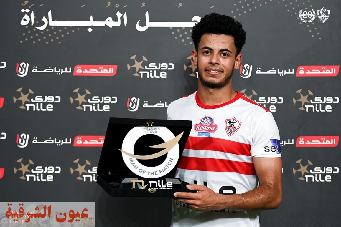 محمد عاطف يحصل على جائزة أفضل لاعب في مباراة الزمالك أمام زد