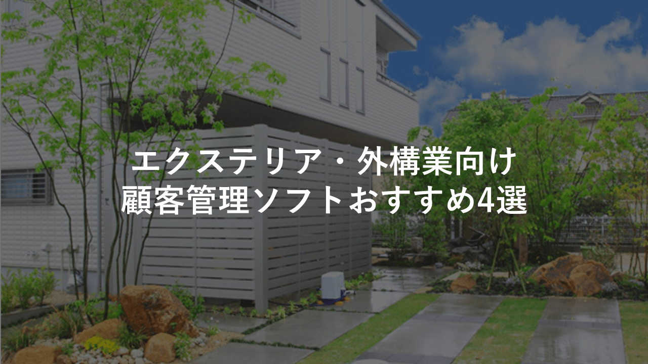 エクステリア 外構業向け顧客管理 業務管理 ソフトおすすめ4選 建築業界の業務管理なら アイピア