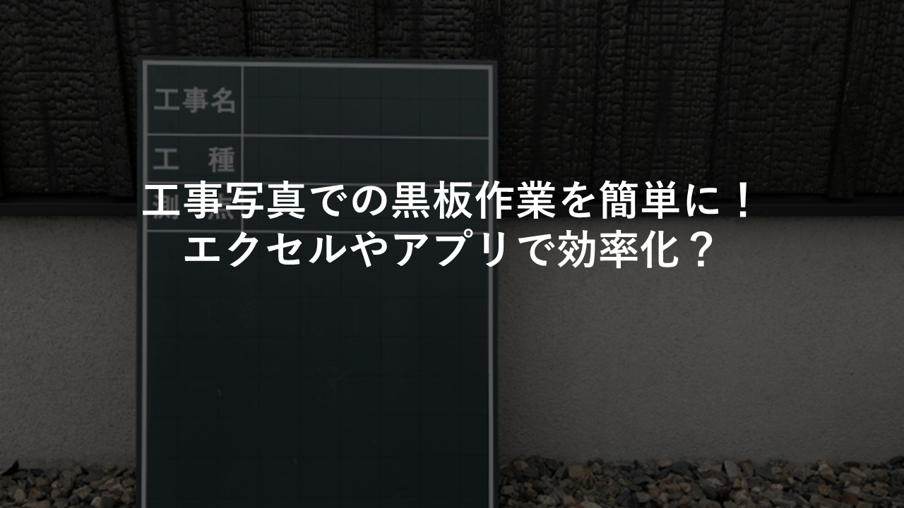 工事写真での黒板作業を簡単に エクセルやアプリで効率化 施工管理 業務管理システムなら アイピア