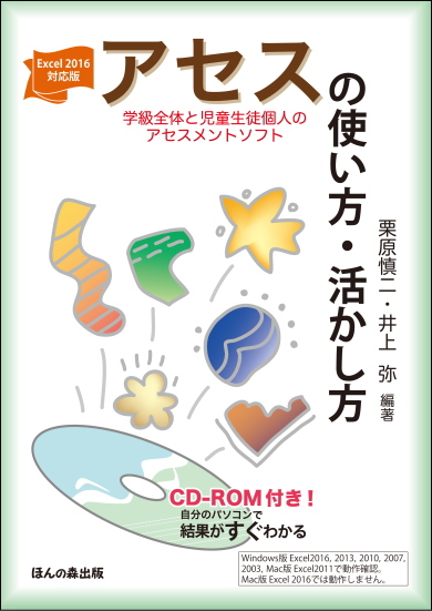 Excel2016対応版 アセス(学級全体と児童生徒個人のアセスメントソフト
