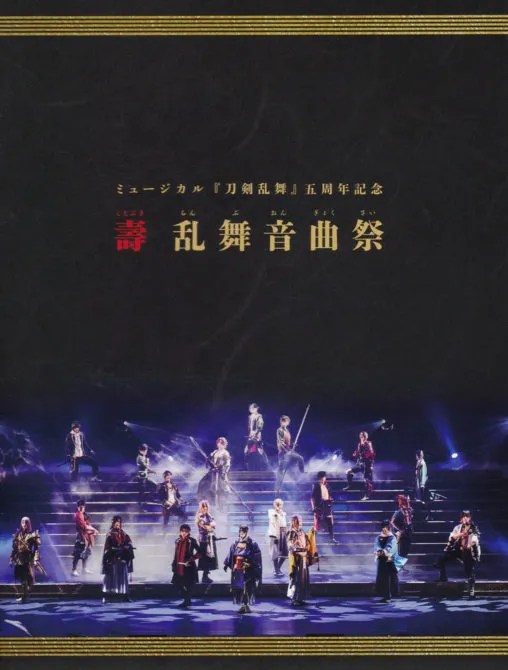 ミュージカル「刀剣乱舞」壽 乱舞音曲祭_2021