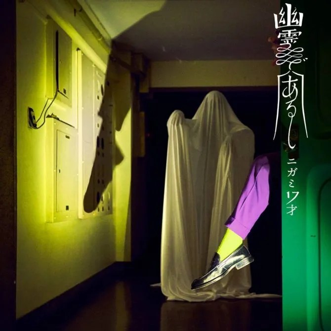 ニガミ17才_幽霊であるし_ジャケット/アートワーク