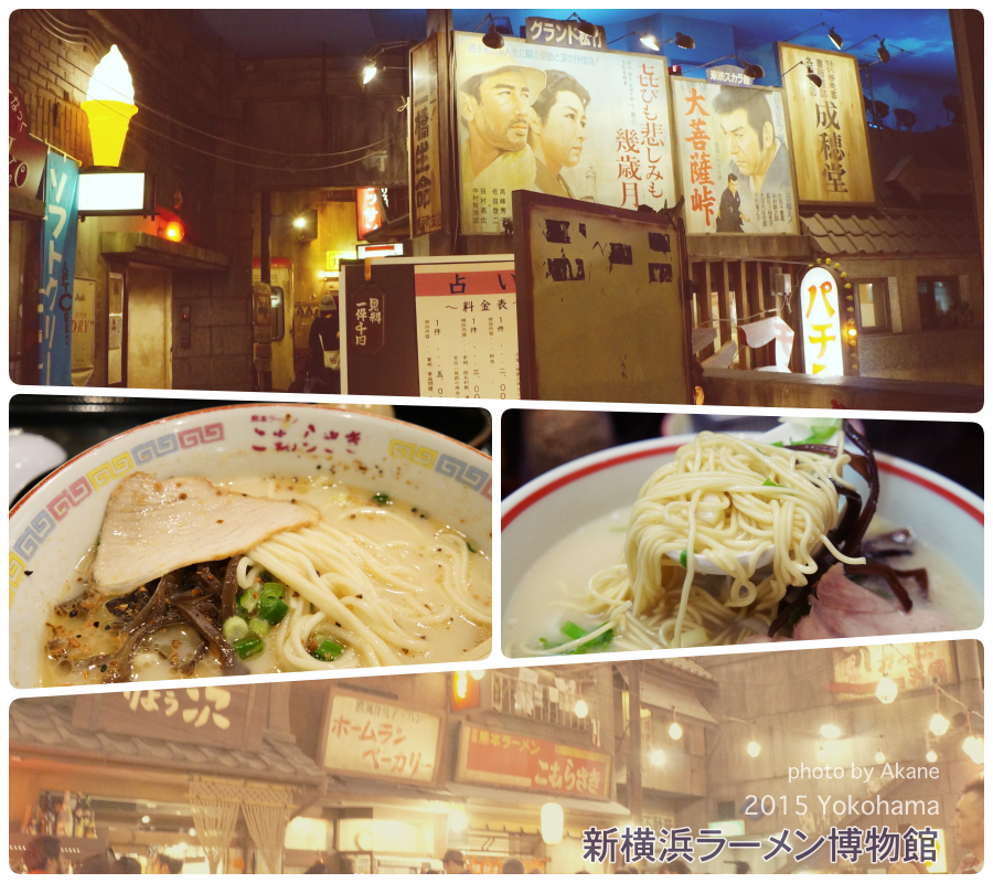 【橫濱】新橫濱拉麵博物館 懷舊場景中吃全國特色拉麵