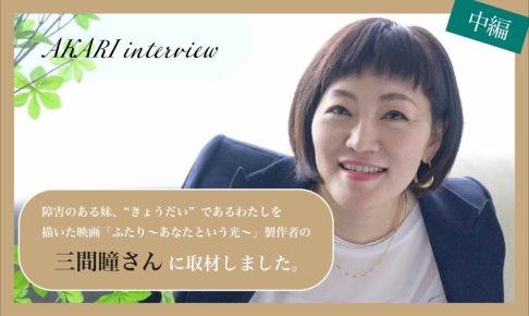 三間瞳さん近影
