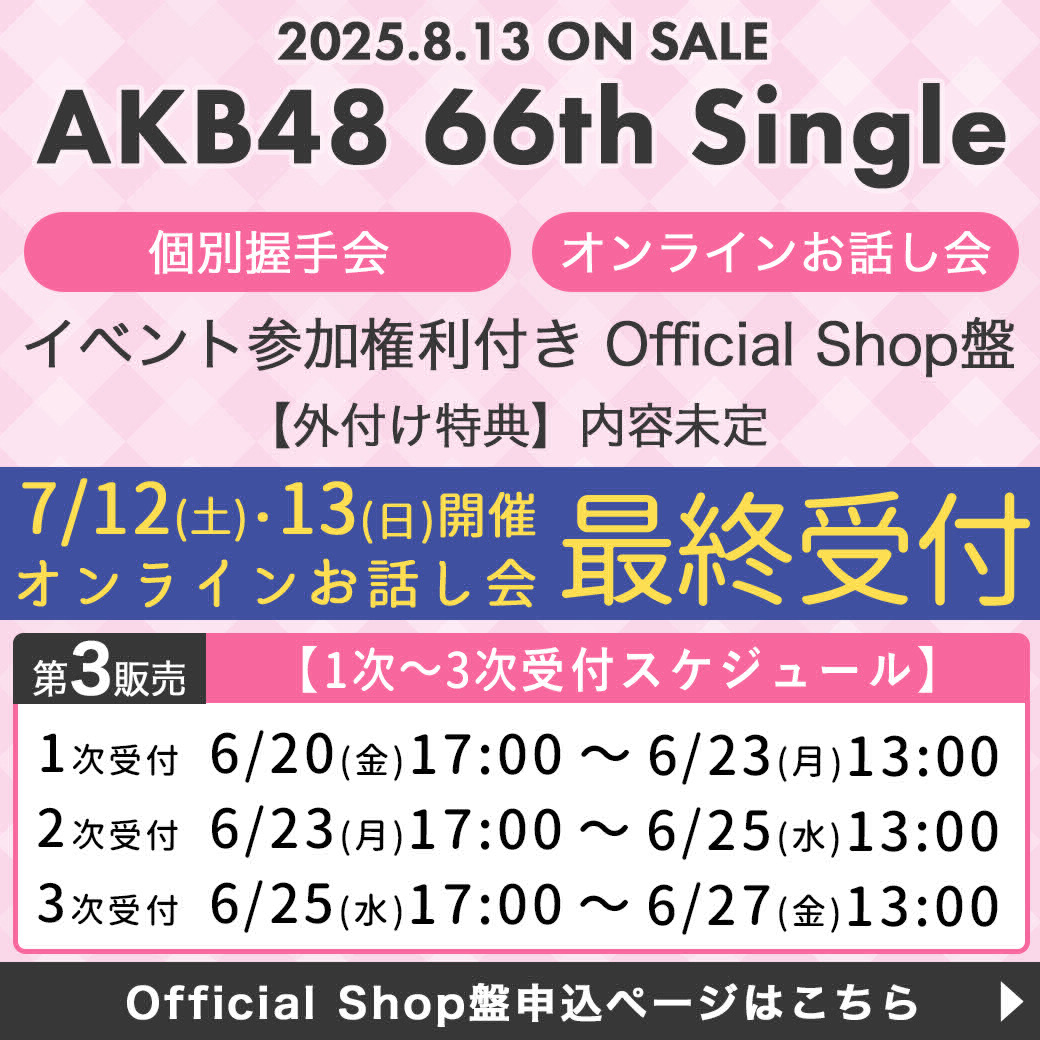 大速報】 6/25現在 AKB48､66thシングル OS盤 メンバー完売表 キタ