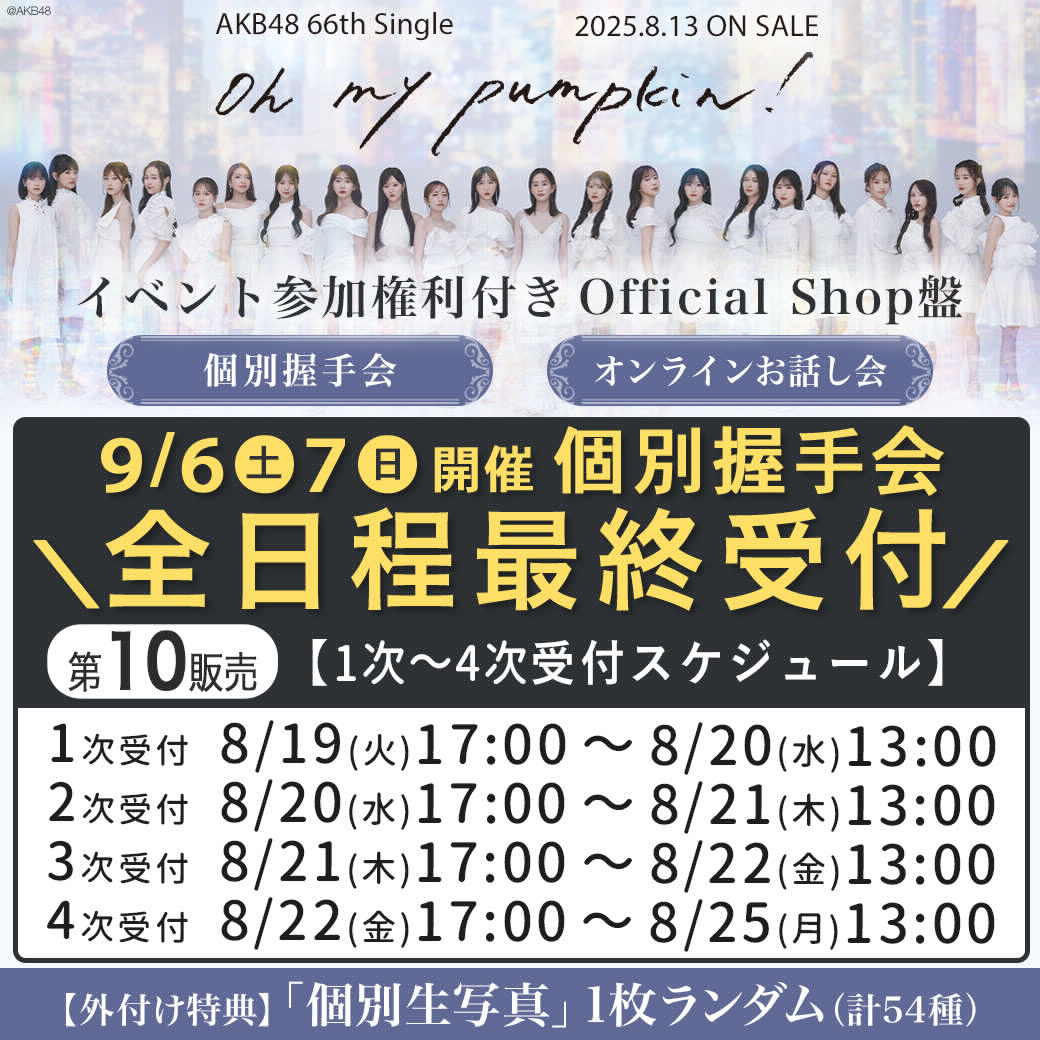速報】8/20現在 AKB48・66thシングル「Oh my pumpkin!」メンバー完売表