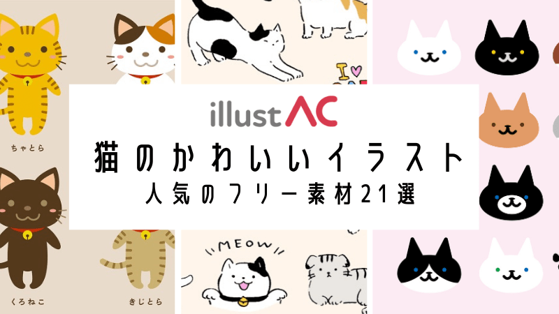 【猫のかわいいイラスト】人気のフリー素材21選 商用利用ok-イラストac