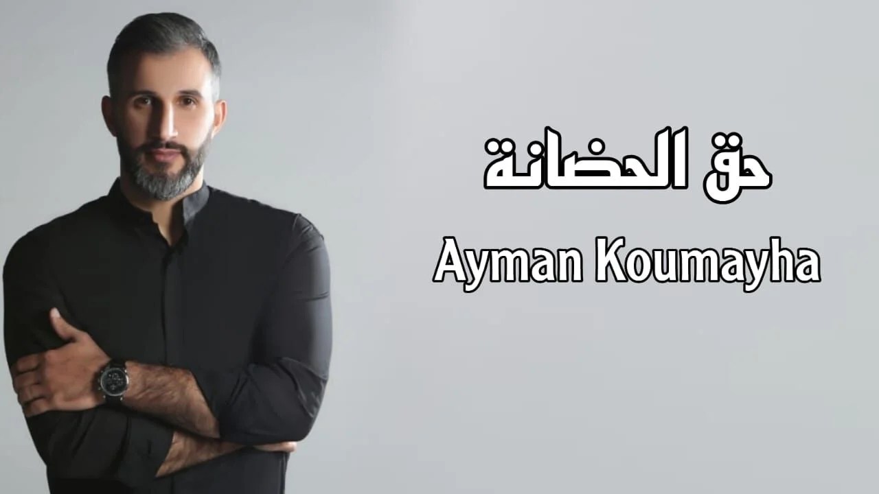 صورة مميزة: أيمن قميحة يهدي الأمهات في عيد الأم حق الحضانة