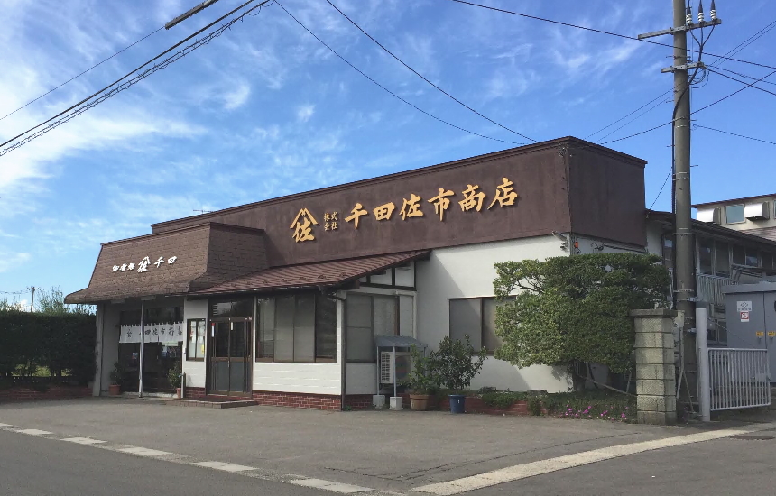 千田佐市商店（潟上市昭和）