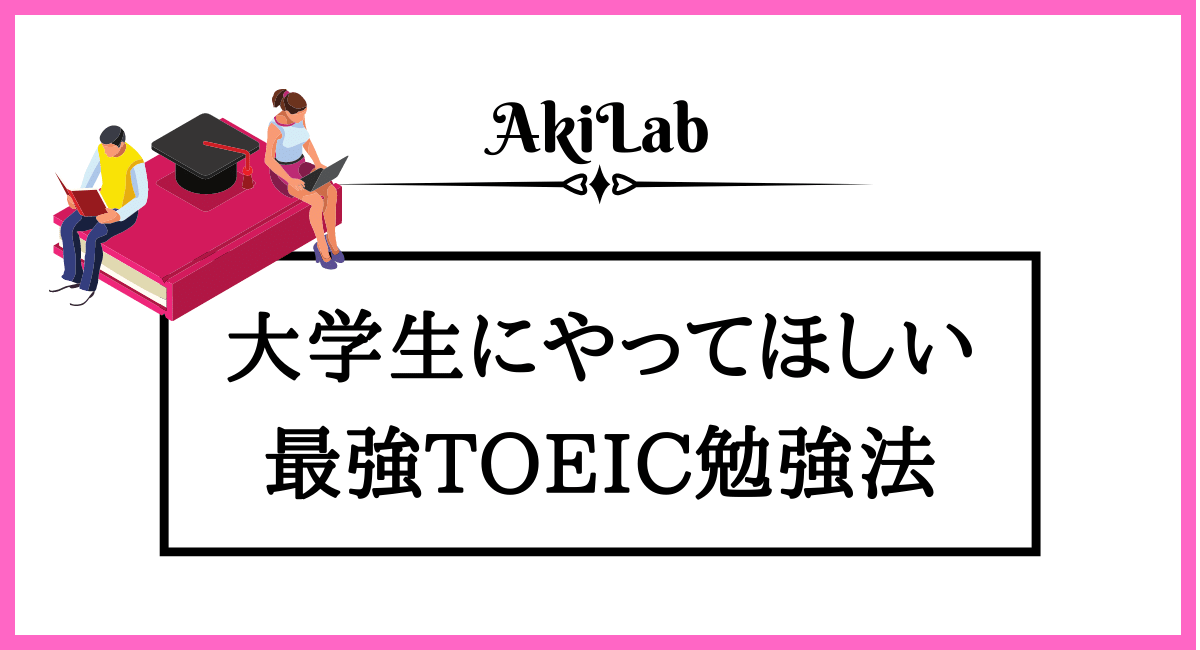 大学生のtoeic平均点は 目指すべき点数や勉強法を解説 アキラボ