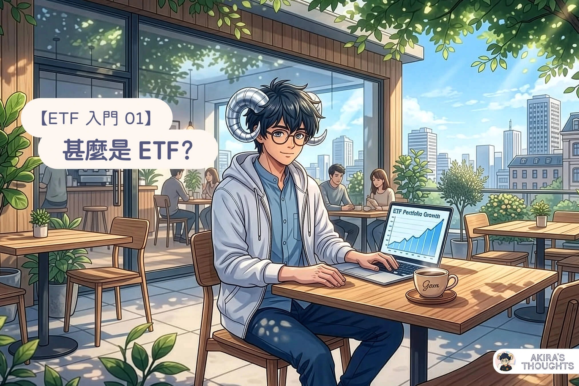 甚麼是 ETF？與個股、基金有何分別（ETF 新手實戰系列 01）