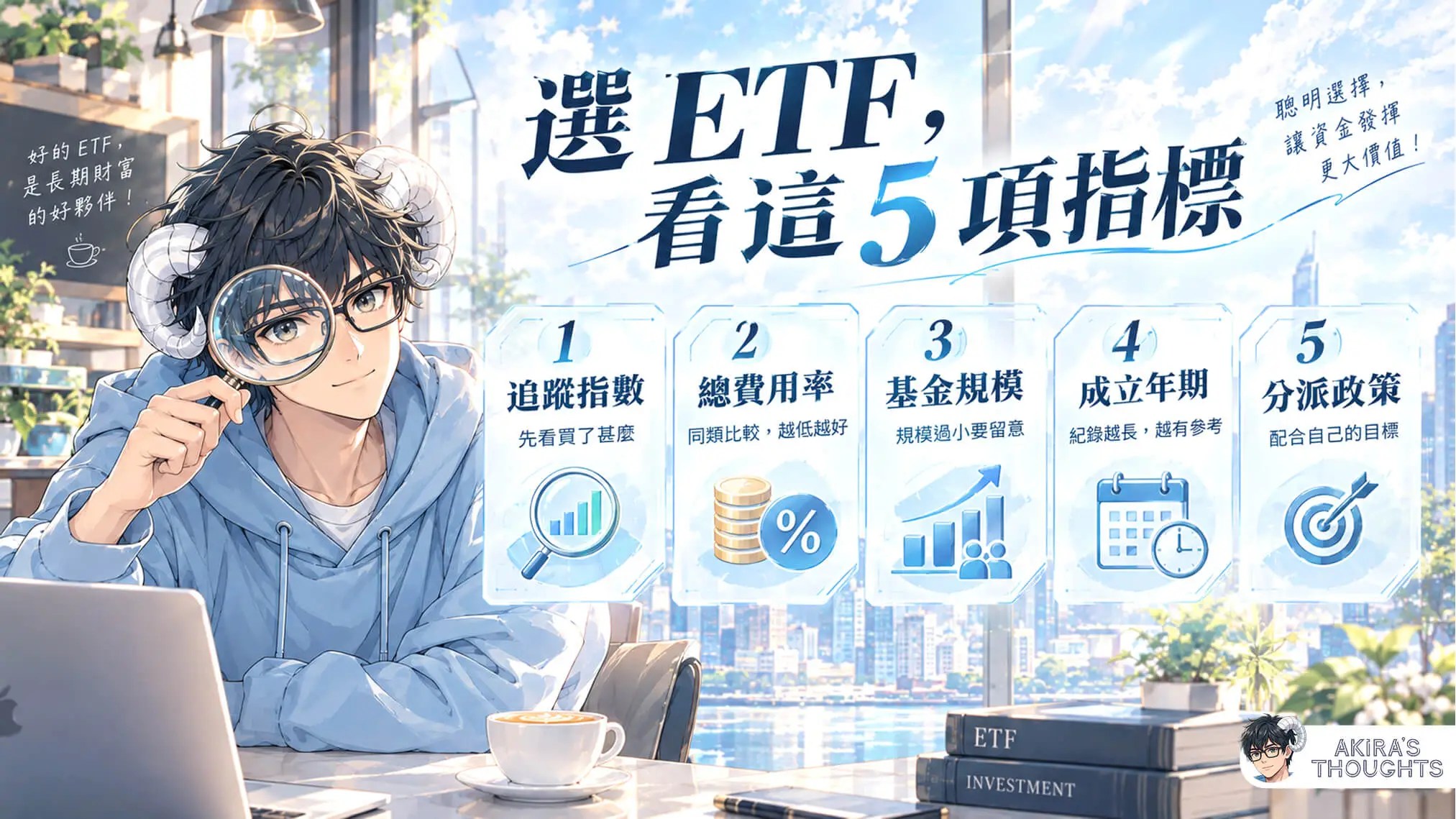 如何挑選 ETF？五大關鍵指標（ETF 新手實戰系列 03）