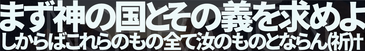251001まず神の国とその義を求めよ。しからばこれらのもの全て汝のものとならん