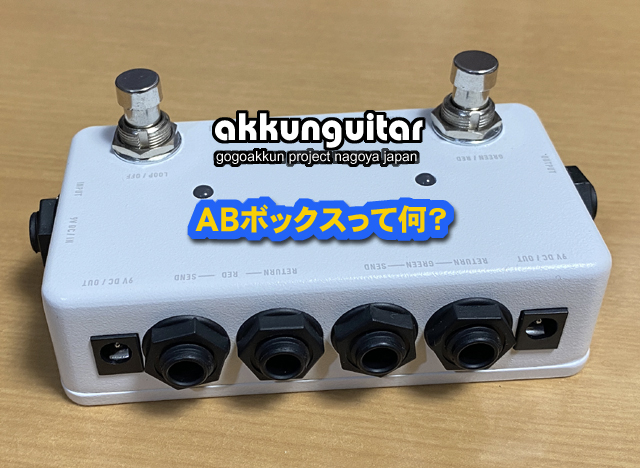 ABボックスって何？ ～ループ・スイッチ【初級ギター講座♪】 | 人生を