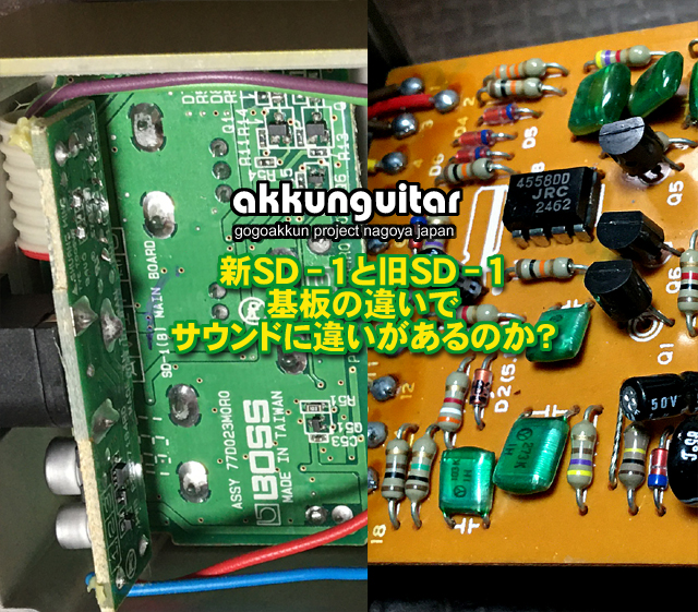 ボスSD-1・近年の表面実装基板は音が悪い？ ～BOSS定番オーバー