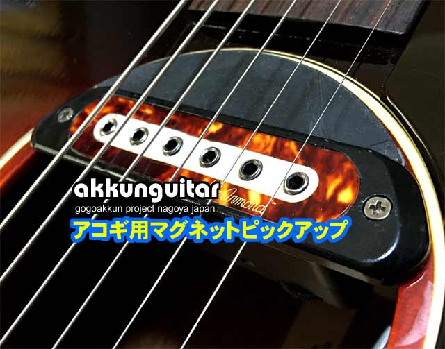 アコギ用マグネットピックアップ♪ ～クリアさならシングル、ノイズに
