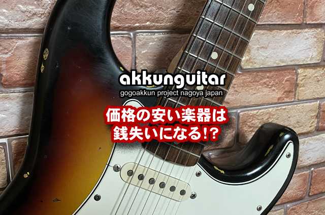 初心者さんが買ってトクするギター！～安いギターは銭失いになる