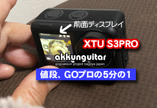 XTU-S3PRO～手振れ補正がスゴい安価な中華アクションカメラ | 人生を