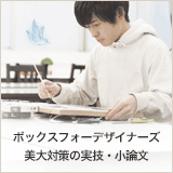 ボックスフォーデザイナーズ