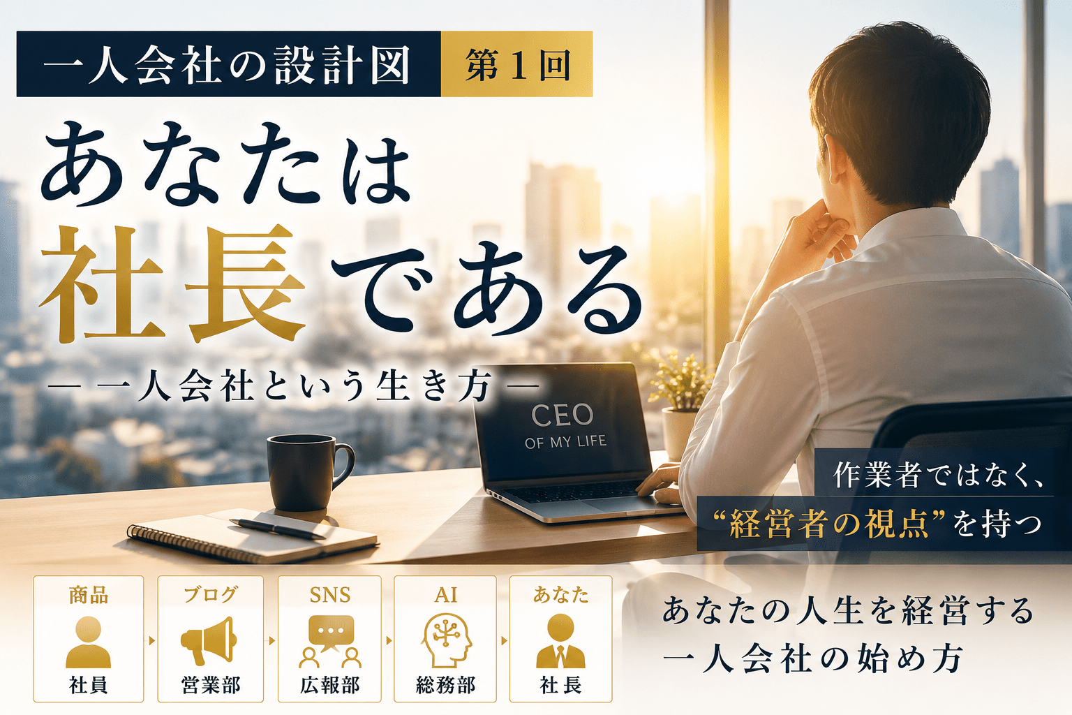【第1回】あなたは社長である｜一人会社という生き方