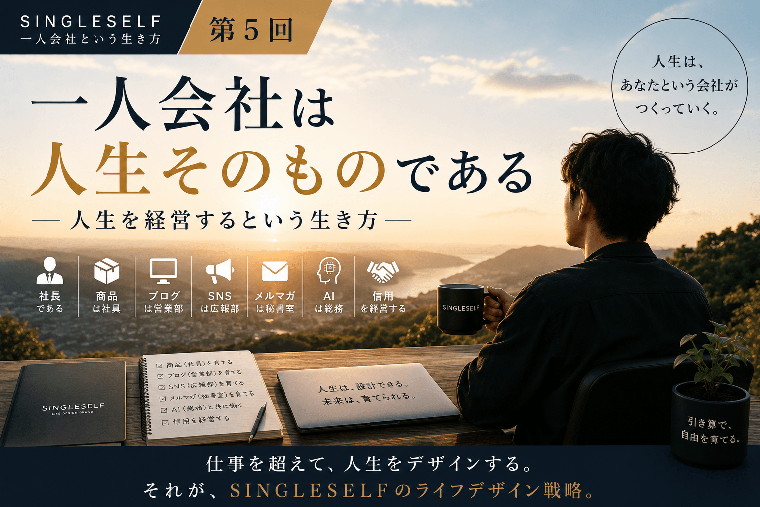 【第5回】一人会社は人生そのものである｜人生を経営するという生き方