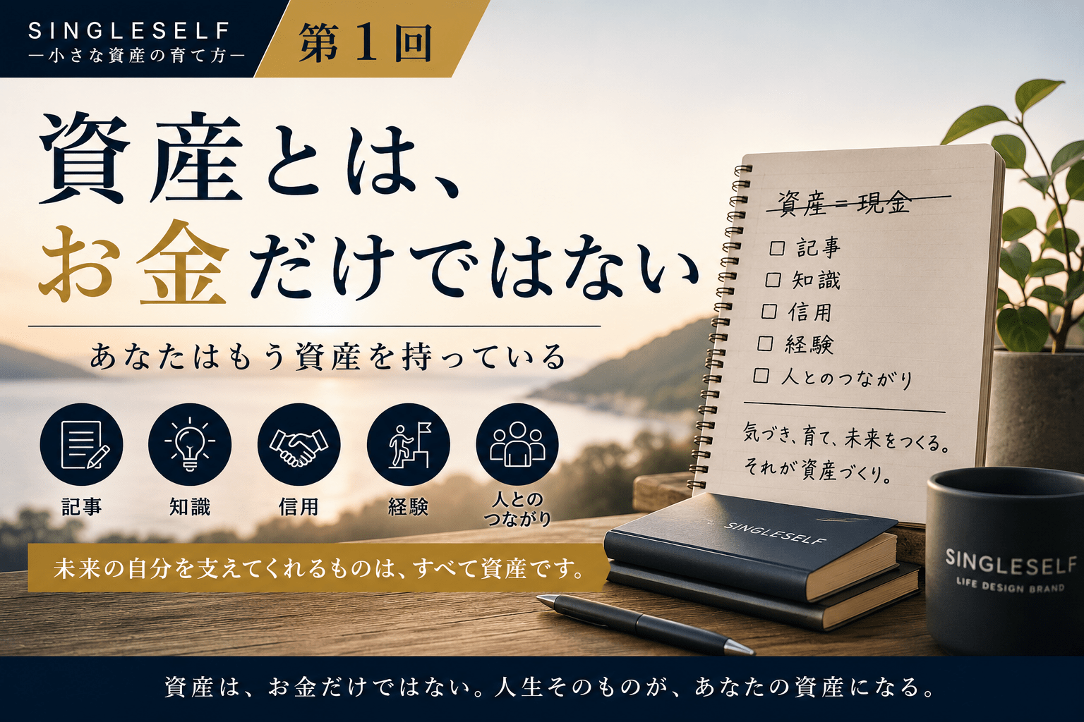 【第1回】資産とは、お金だけではない｜あなたはもう資産を持っている