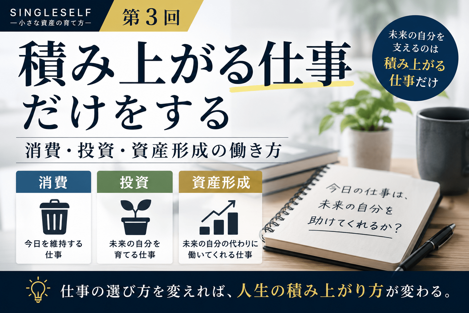【第3回】積み上がる仕事だけをする｜消費・投資・資産形成の働き方