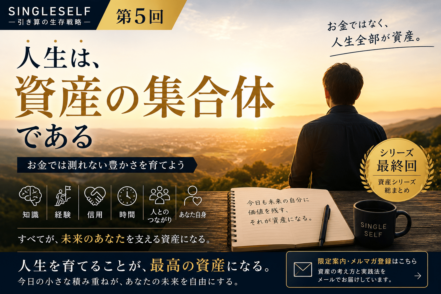 【第5回】人生は資産の集合体である｜お金では測れない豊かさを育てよう