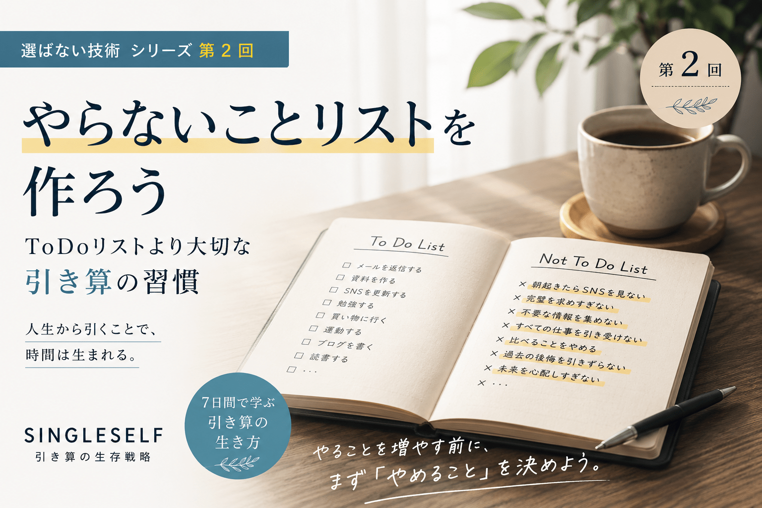 【第2回】やらないことリストを作ろう｜ToDoより大切な引き算の習慣