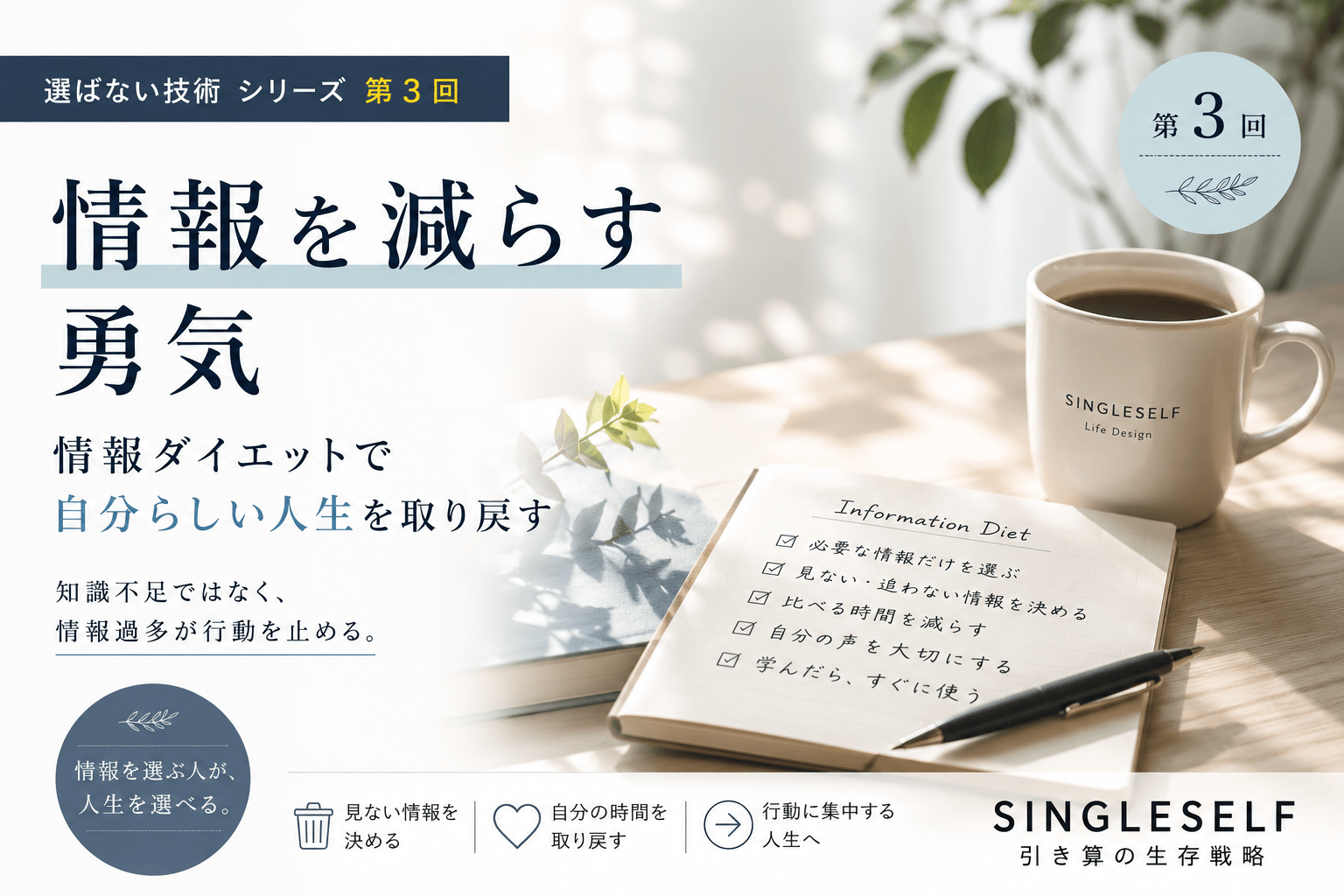 【第3回】情報を減らす勇気｜情報ダイエットで自分らしい人生を取り戻す