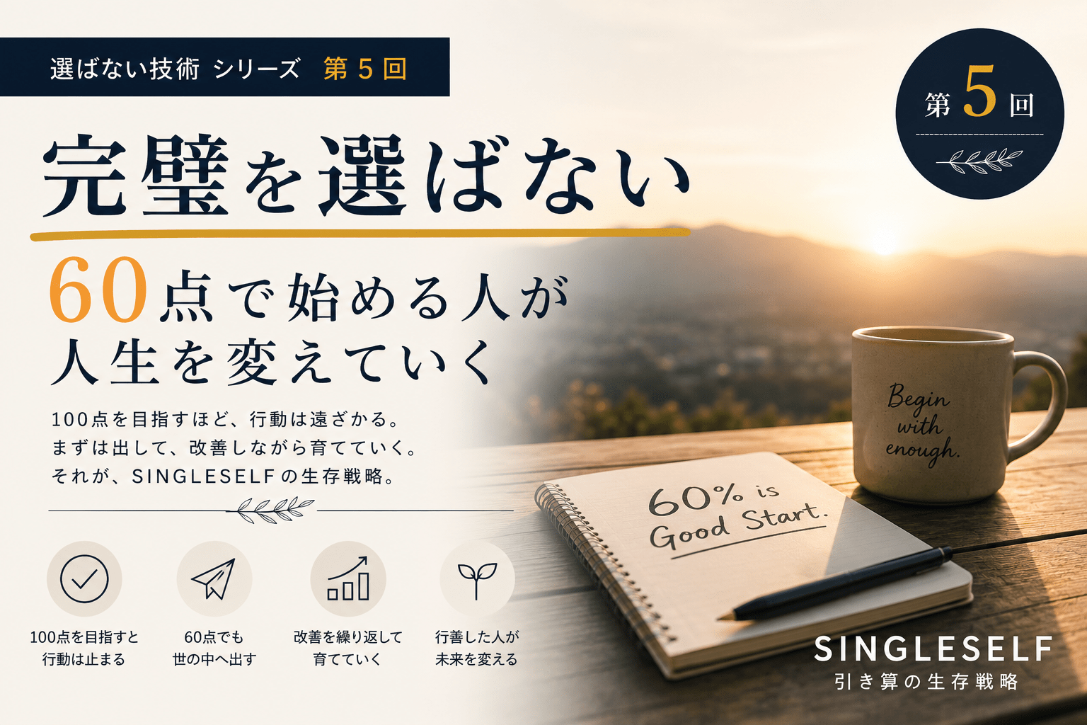 【第5回】完璧を選ばない｜60点で始める人が人生を変えていく